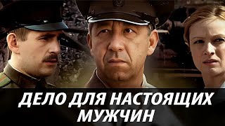 Дело для настоящих мужчин (1983)