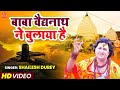 कांवर गीत 2022 बाबा बैद्यनाथ ने बुलाया ह�