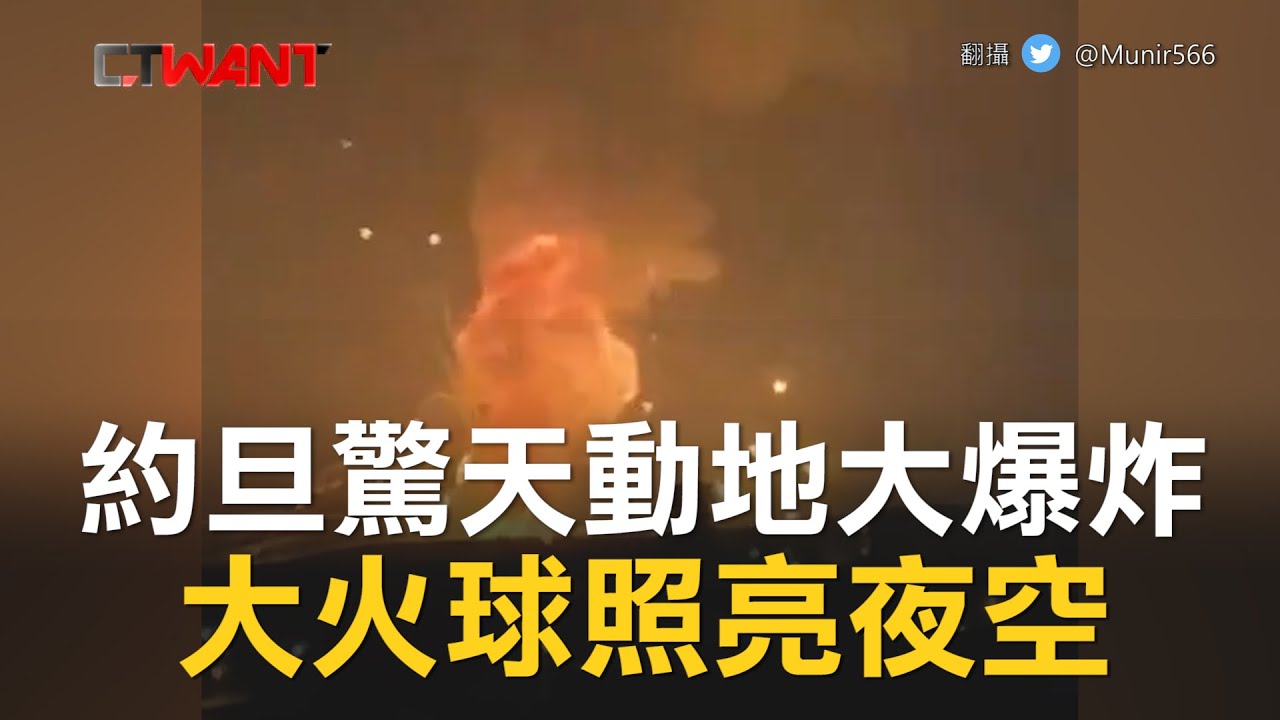 圖說-CTWANT 即時新聞》約旦發生「驚天動地」大爆炸　夜空瞬間被照亮！內幕曝光