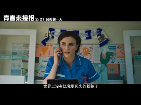 獻給追星人的電影！《青春來接招》2/21 完美的一天✨