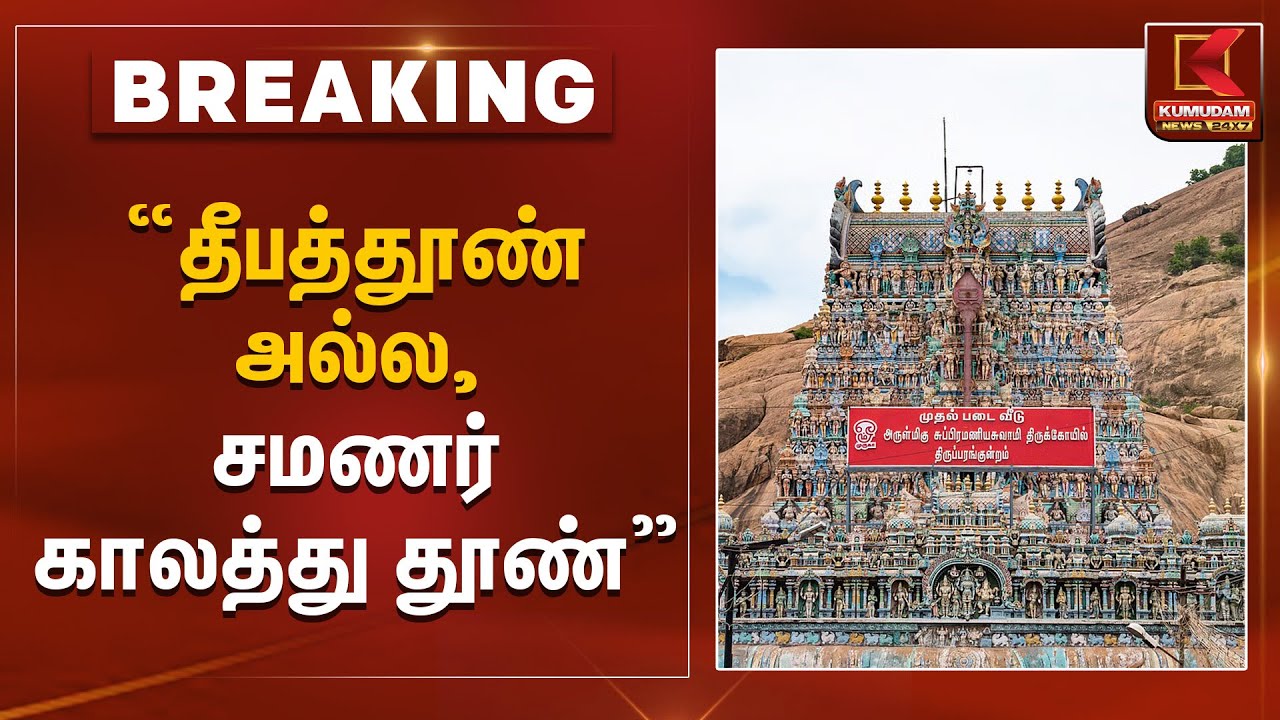 thirupparankundram | “தீபத்தூண் அல்ல, சமணர் காலத்து தூண்” | Kumudam News