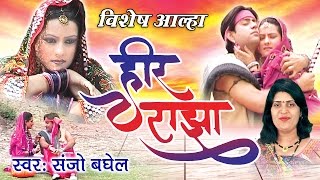 विशेष आल्हा हीर रांझा !! Aalha Heer Ranjha !! Musical Aalha !! Sanjo Baghel #Ambey Bhakti