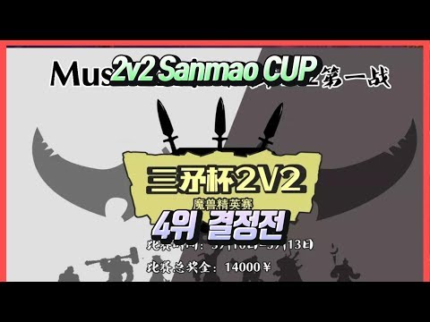 워크3 2v2 Sanmao CUP 4위 결정전