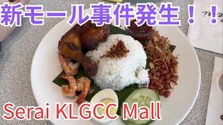 マレーシア飯 Vol.105　KL新モールでまさかの２９８RM請求…それでも美味しい＠Serai KLGCC Mall