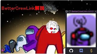 BetterCrewLinkやり方解説