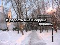 Господь я Тебе благодарен 