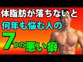 ダイエットで何年も悩む人の７つの悪い癖！まだ体脂肪が落ちない？お腹が細くならない？痩せない？体脂肪が減らなかった原因を見つけて直して行こう！