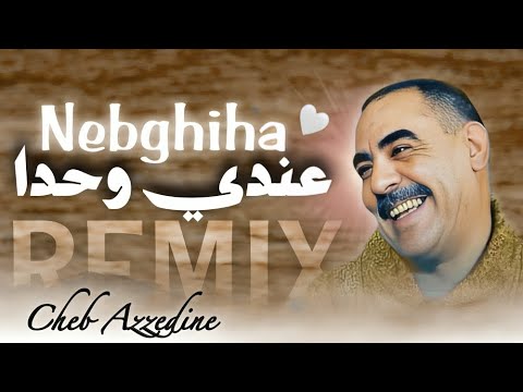 Cheb Azzedine - ray ray  ❤️ عنـدي وحدة نبغيهــا - REMIX RAI SENTIMENTAL ( 𝑲𝟏𝑴𝑼𝑺𝑰𝑪 )