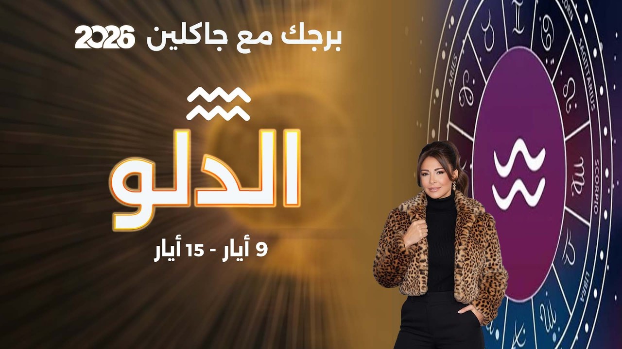 فيديو | برج الدلو |  من ٩ الى ١٥ أيار  ٢٠٢٦