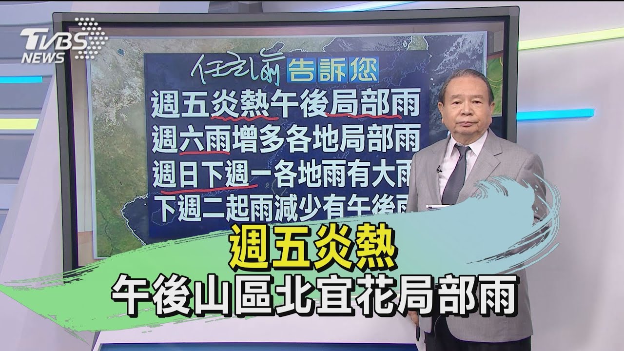 週五炎熱 午後山區北宜花局部雨