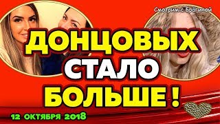 ДОНЦОВЫ тащат на проект РОДНЮ! ДОМ 2 НОВОСТИ, 12 ОКТЯБРЯ 2018