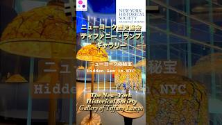 #tiffany #ティファニー #ニューヨーク #newyork #newyorkhistory 100個のティファニーランプ世界最大級 the Most Beautiful Hidden Gem