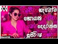 2026 New Sinhala Songs Dj Nonstop Sinhala Party Remix 2025 Bass Boosted Trending Remix