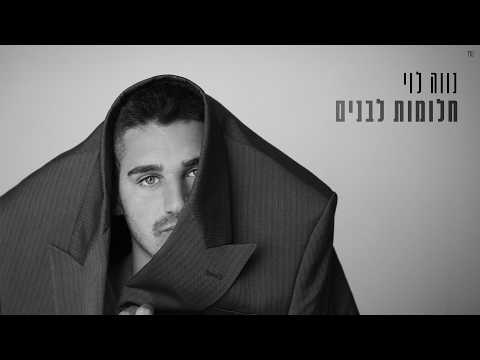 חלומות לבנים
