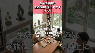 お金の裏側⑦「生活保護の知られざるリスク」  #介護福祉士 #年金 #介護