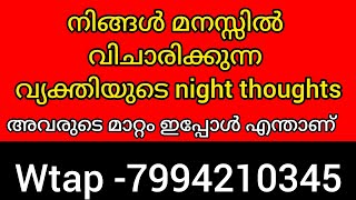 ❤️❤️നിങ്ങളുടെ വ്യക്തിയുടെ night thoughts. അവരുടെ മനസ്സിൽ നിങ്ങൾക്ക് പൂർണത 💯