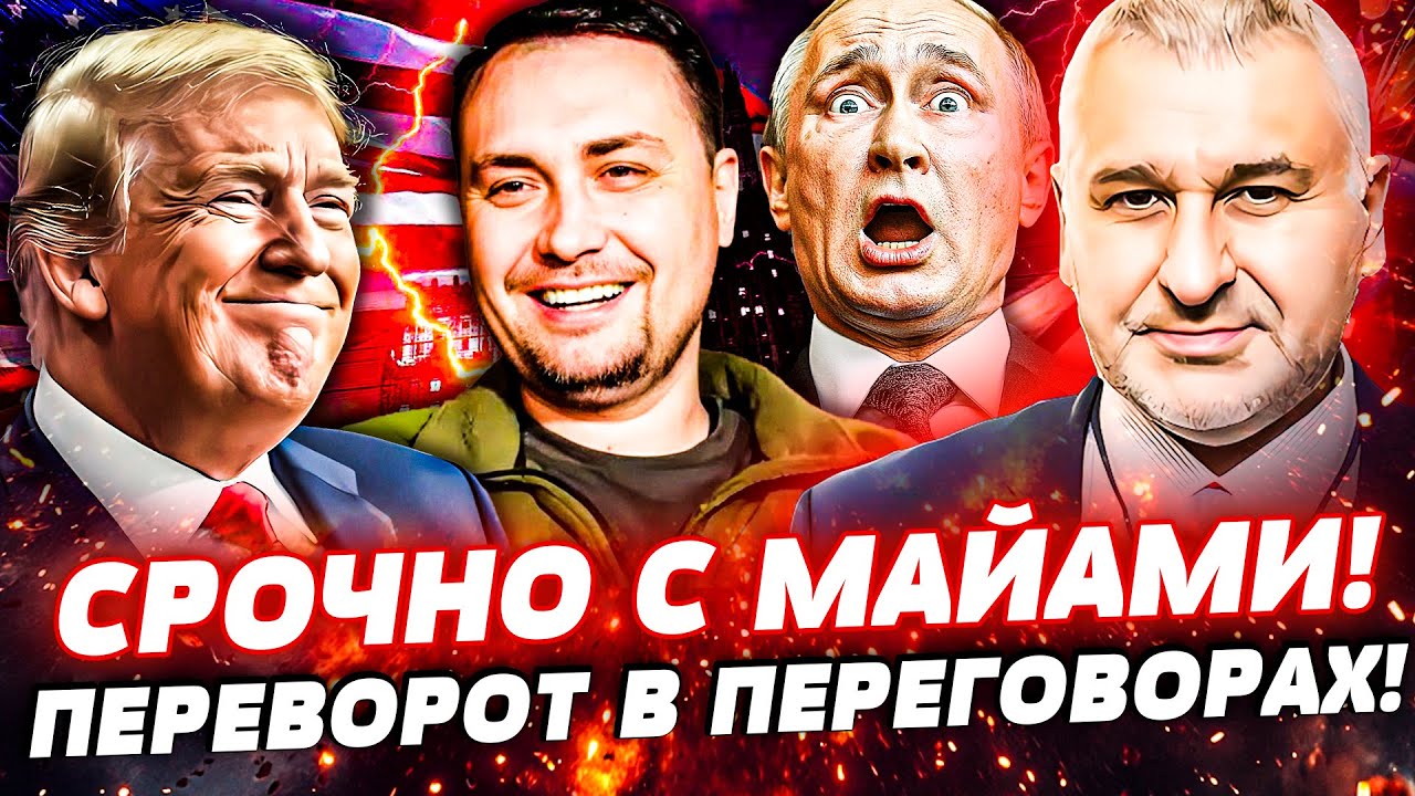 🟠СРОЧНО! БУДАНОВ СОРВАЛСЯ В МАЙАМИ! ВАЖНЕЙШАЯ СДЕЛКА С США! ПУТИН ВМЕШАЛСЯ: ?