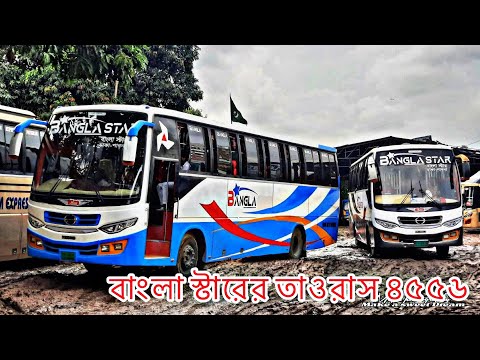 বাংলা স্টারের তাওরাস 4556।🔥ঢাকা পাবনা রুটে নিওমিত চলাচল করা কিং 🐯