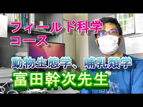 【フィールド科学コース】教員紹介（動物生態学ほか・富田先生）