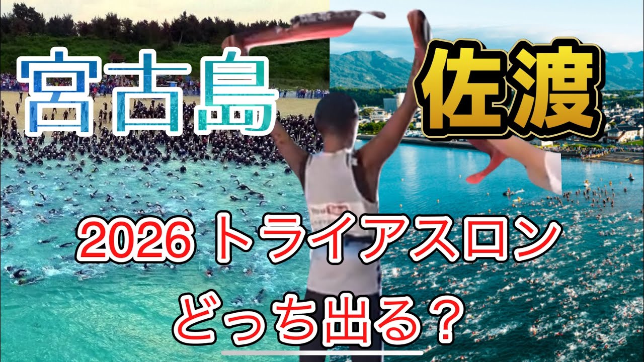 宮古島トライアスロンか佐渡トライアスロン。どっち出る？