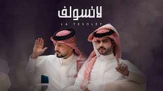 كلمات اغنية لا تسولف منصور الوايلي وعبدالله ال مخلص
