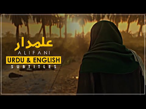 Alamdar - Ali Fani | Urdu & English Subtitles | علمدار - علی فانی