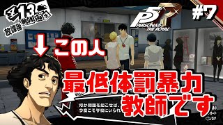 さぁ証拠集めの時間です【ペルソナ5　ザ・ロイヤル】♯7