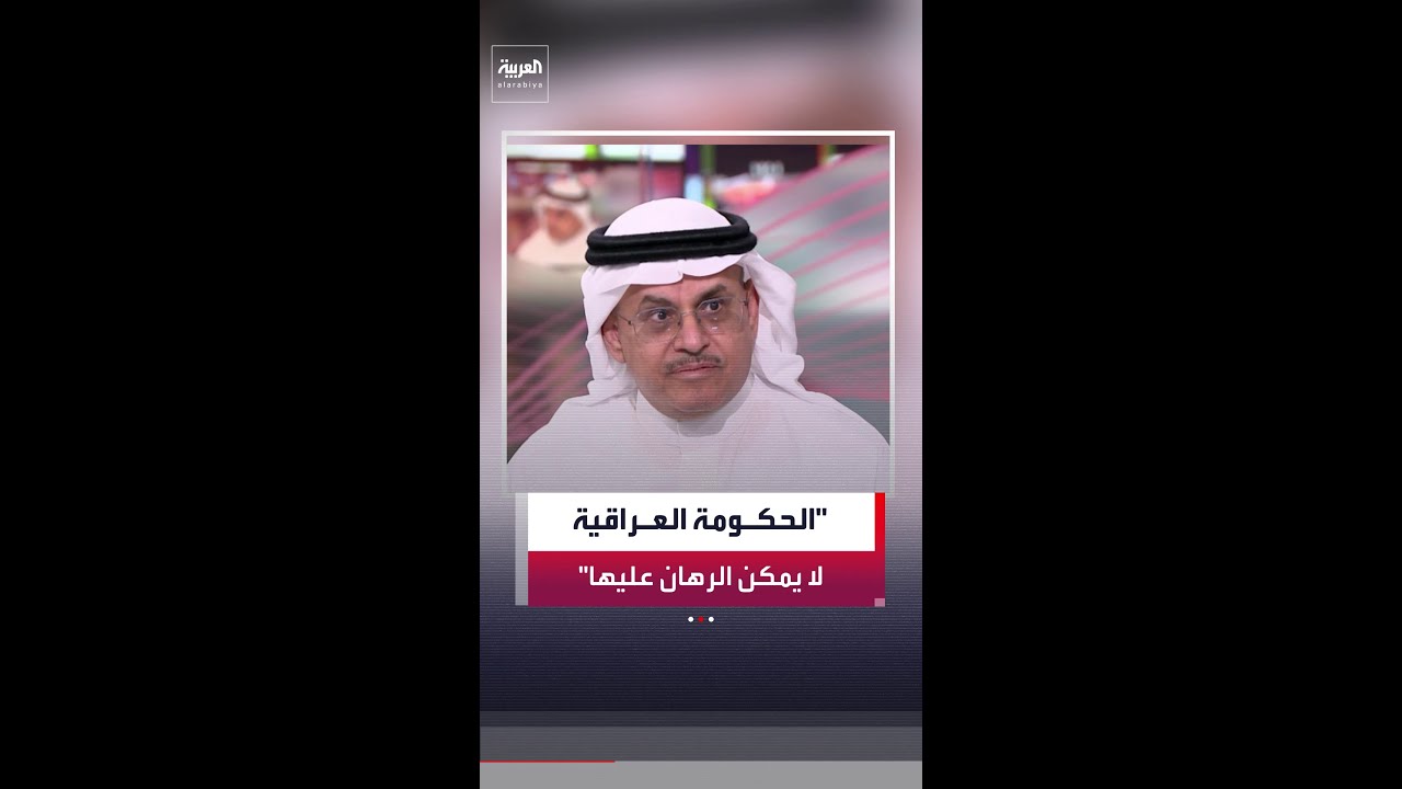 فيديو | الكاتب الصحافي جاسر الجاسر: الحكومة العراقية شكلية ولا يمكن الرهان عليها