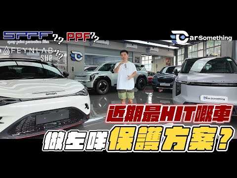 Car Something YouTube：近期最hit嘅車做左咩保護方案? SHP ? PPF? SPPF ?