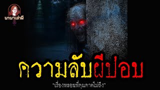 ความลับผีปอบ | นานาเล่าผี