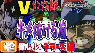 【Gジェネレーション 実況】Vガンダムリアタイ世代のGジェネ懐かしプレイ#12【PS1版】