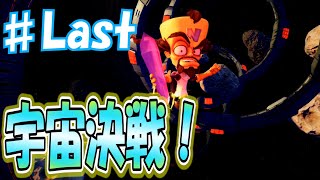 ♯Last ラスボス戦！コルテックスを倒せ！[クラッシュ・バンディクー2]　実況プレイ