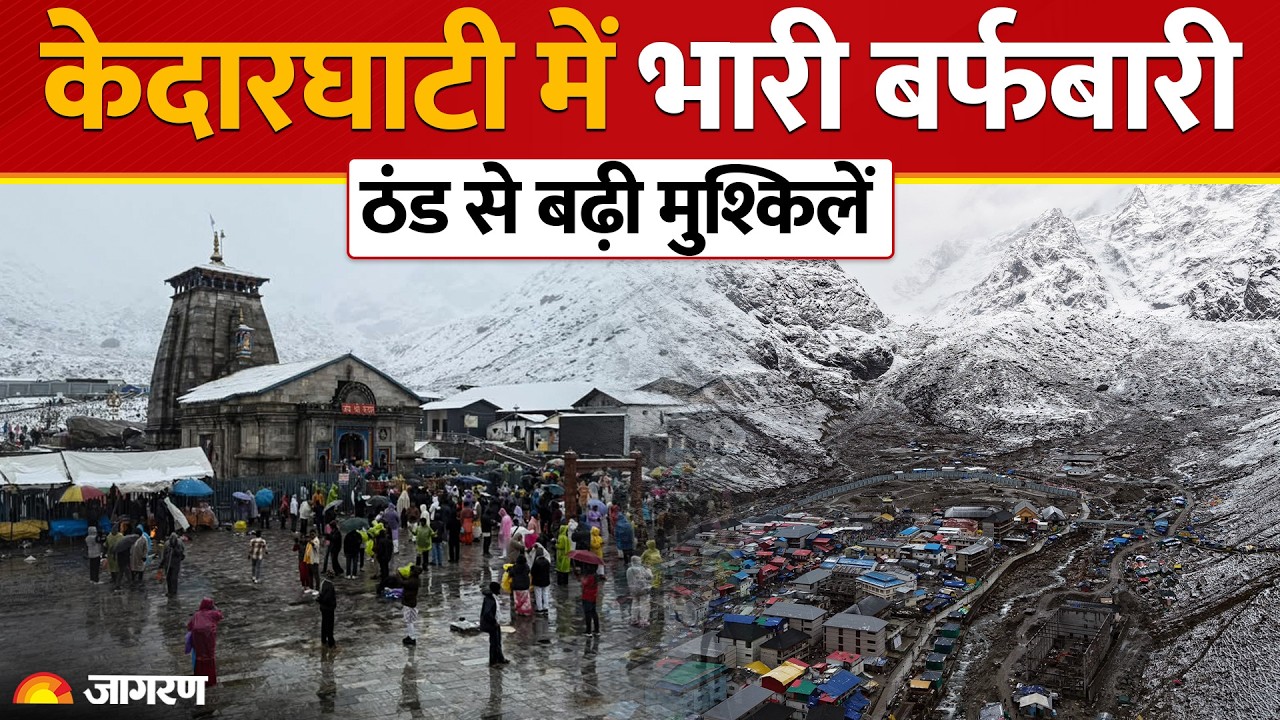 Kedarnath Snowfall: केदारघाटी में भारी बर्फबारी, हेली सेवाएं ठप, माइनस में पहुंचा तापमान