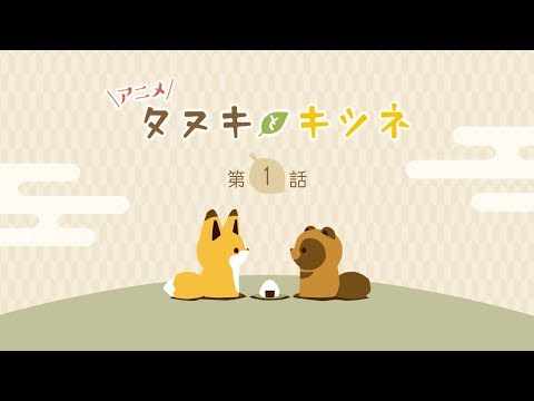 タヌキとキツネ Video3