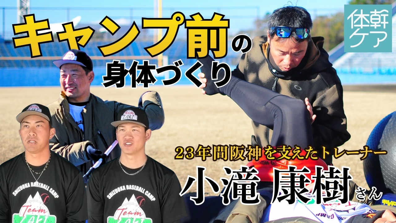 阪神タイガースを23年支えた小滝トレーナーが語るプロ野球開幕前の身体づくり【体幹ケア取材】