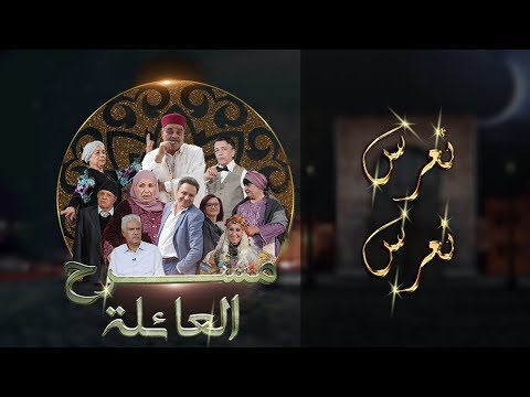 مسرح العائلة نعرس نعرس