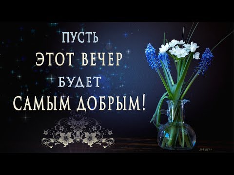 🎶💗 ПУСТЬ ЭТОТ ВЕЧЕР БУДЕТ САМЫМ ДОБРЫМ! 🎶💗 Самое красивое пожелание, видео для Whatsapp