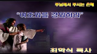 여호와를 경외하라 / 잠1:7-9