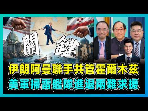 伊朗阿曼聯手共管霍爾木茲，美軍掃雷艦隊進退兩難求援！｜伊朗不急美國急，德國沉默、英法開進火線生死博弈！【屈機頭條 EP268-1】