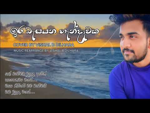 Ira Basa Yana Handawaka ( ඉර බැස යන හැන්දෑවක ) Cover By ViShaL B DiLhara