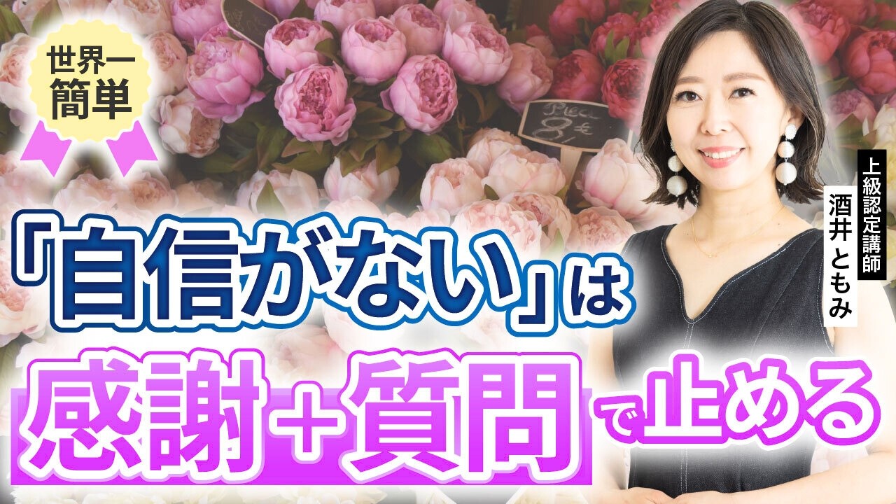 【自信がないままでいい！】自信がない自分を止める方法_酒井ともみ