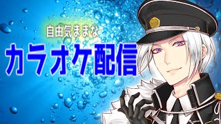 【Vtuber】自由気ままにカラオケ配信