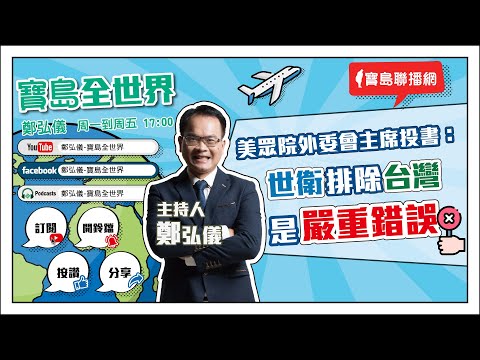 【新聞放輕鬆】汪潔民 主持 20230602 - 保護台灣大聯盟 - 政治文化新聞平台