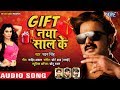 Pawan Singh का NEW YEAR PARTY SONG | Gift Naya Saal Ke - गिफ्ट नया साल के | Bhojpuri Party