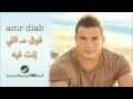 Amr Diab -- Foo' Ma Elinta Feeh / عمرو دياب - فوق مـ اللي إنت فيه mp3