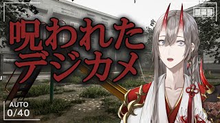 【呪われたデジカメ】このデジカメは霊を写すことができまして・・・【甲斐田晴/にじさんじ】