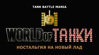 Танки как в детстве. Таnk Battle Mania. Ностальгия на новый лад. Не онлайн.