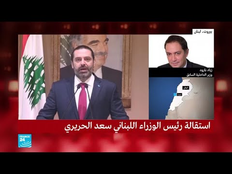 لبنان زياد بارود عن استقالة سعد الحريري "حقق الشارع جزءا من مطالبه"