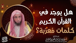 صورة هل يوجد في القرآن الكريم آيات معرّبة ؟