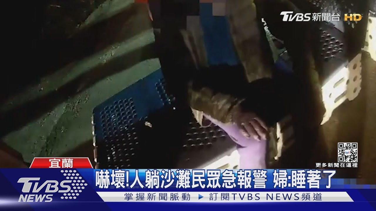 嚇壞！7旬婦曬太陽躺沙灘　民眾路過急報案　婦：散步累睡著了